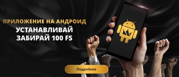 Бонус за установку приложения на Андроид – 100 FS