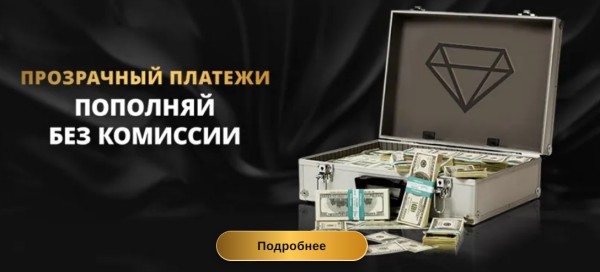 Прозрачные платежи – вноси депозит без комиссии