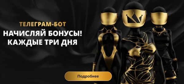 Запускай телеграм-бот – начисляй бонусы каждые три дня